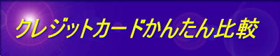 �N���W�b�g�J�[�h���񂽂��r 